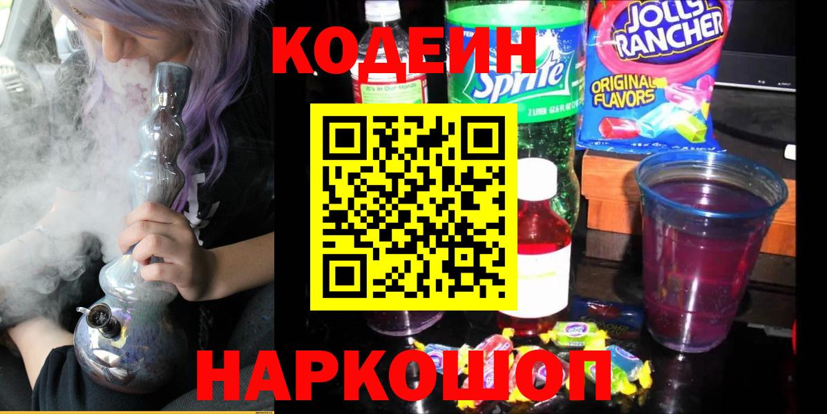 Codein Purple Drank  Кодеин напиток Lean (лин)  Вход с VPN  Донецк 